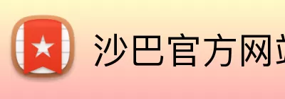 沙巴官方网站 Logo