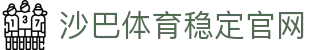 体育投注-沙巴体育-沙巴|沙巴官方网站